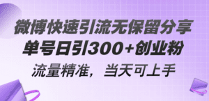 (11438期)微博快速引流无保留分享,单号日引300+创业粉,流量精准,当天可上手-副业吧