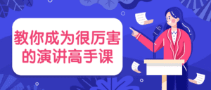 教你成为很厉害的演讲高手课-副业吧