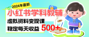 （11443期）稳定轻松日赚500+ 小红书学科教辅 细水长流的闷声发财项目-副业吧