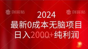 （11444期）2024最新0成本无脑项目，日入2000+纯利润-副业吧