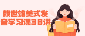 赖世雄美式发音学习课38讲-副业吧