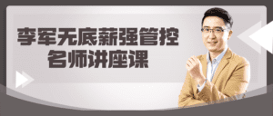 李军无底薪强管控名师讲座课-副业吧