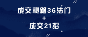 成交秘籍36法门+成交21招-副业吧