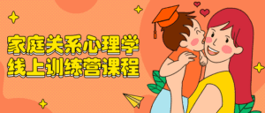 家庭关系心理学线上训练营课程-副业吧