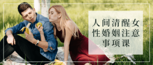 人间清醒女性婚姻注意事项课-副业吧