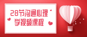 28节沟通心理学视频课程-副业吧