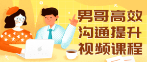 男哥高效沟通提升视频课程-副业吧