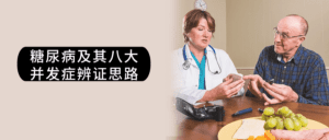 糖尿病及其八大并发症辨证思路-副业吧