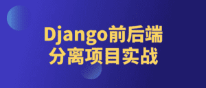 Django前后端分离项目实战-副业吧