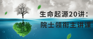 生命起源20讲:院士领衔主讲课-副业吧