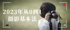 2023年从0到1摄影基本法-副业吧