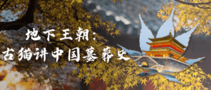 地下王朝:古猫讲中国墓葬史-副业吧