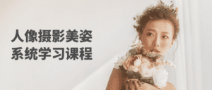 人像摄影美姿系统学习课程-副业吧