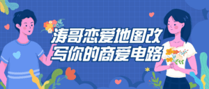 涛哥恋爱地图改写你的商爱电路-副业吧