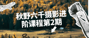秋野六千摄影进阶课程第2期-副业吧