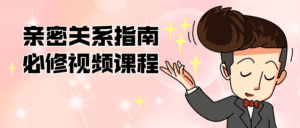 亲密关系指南必修视频课程-副业吧