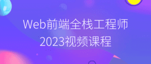 Web前端全栈工程师2023视频课程-副业吧