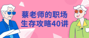 蔡老师的职场生存攻略40讲-副业吧