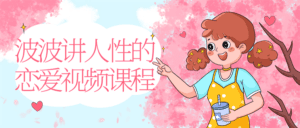 波波讲人性的恋爱视频课程-副业吧