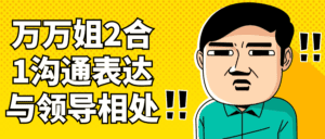 万万姐2合1沟通表达与领导相处-副业吧