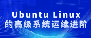 Ubuntu Linux的高级系统运维进阶-副业吧