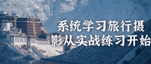 系统学习旅行摄影从实战练习开始-副业吧