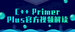 C++ Primer Plus官方视频解读-副业吧