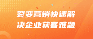 裂变营销快速解决企业获客难题-副业吧
