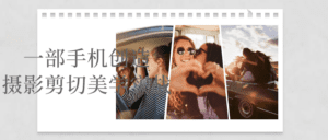 一部手机创造摄影剪切美学实战-副业吧