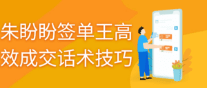 朱盼盼签单王高效成交话术技巧-副业吧