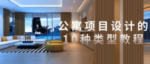 公寓项目设计的10种类型教程-副业吧