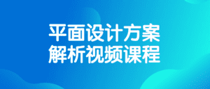 平面设计方案解析视频课程-副业吧