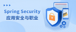 Spring Security应用安全与职业-副业吧
