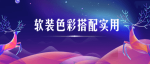 软装色彩搭配实用视频课程-副业吧