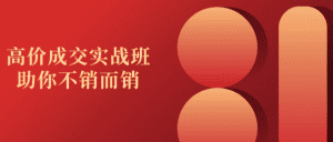 高价成交实战班助你不销而销-副业吧