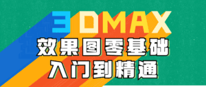 3DMAX效果图零基础入门到精通-副业吧