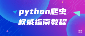 python爬虫权威指南教程-副业吧