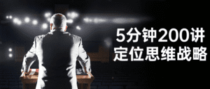 5分钟200讲定位思维战略-副业吧