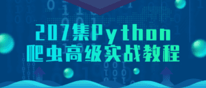 207集Python爬虫高级实战教程-副业吧