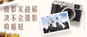 影摄实战解决不会摄影的尴尬-副业吧