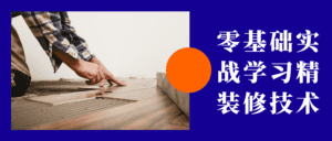 零基础实战学习精装修技术-副业吧