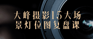 大峰摄影15大场景灯位图复盘课-副业吧