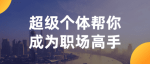 超级个体帮你成为职场高手-副业吧