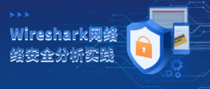 Wireshark网络络安全分析实践-副业吧