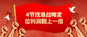 4节找准战略定位利润翻上一倍-副业吧