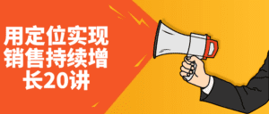 用定位实现销售持续增长20讲-副业吧