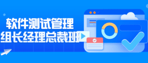 软件测试管理组长经理总裁班-副业吧