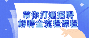 带你打通招聘解聘全流程课程-副业吧