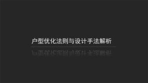 户型优化法则与设计手法-副业吧