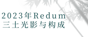 2023年Redum三土光影与构成-副业吧